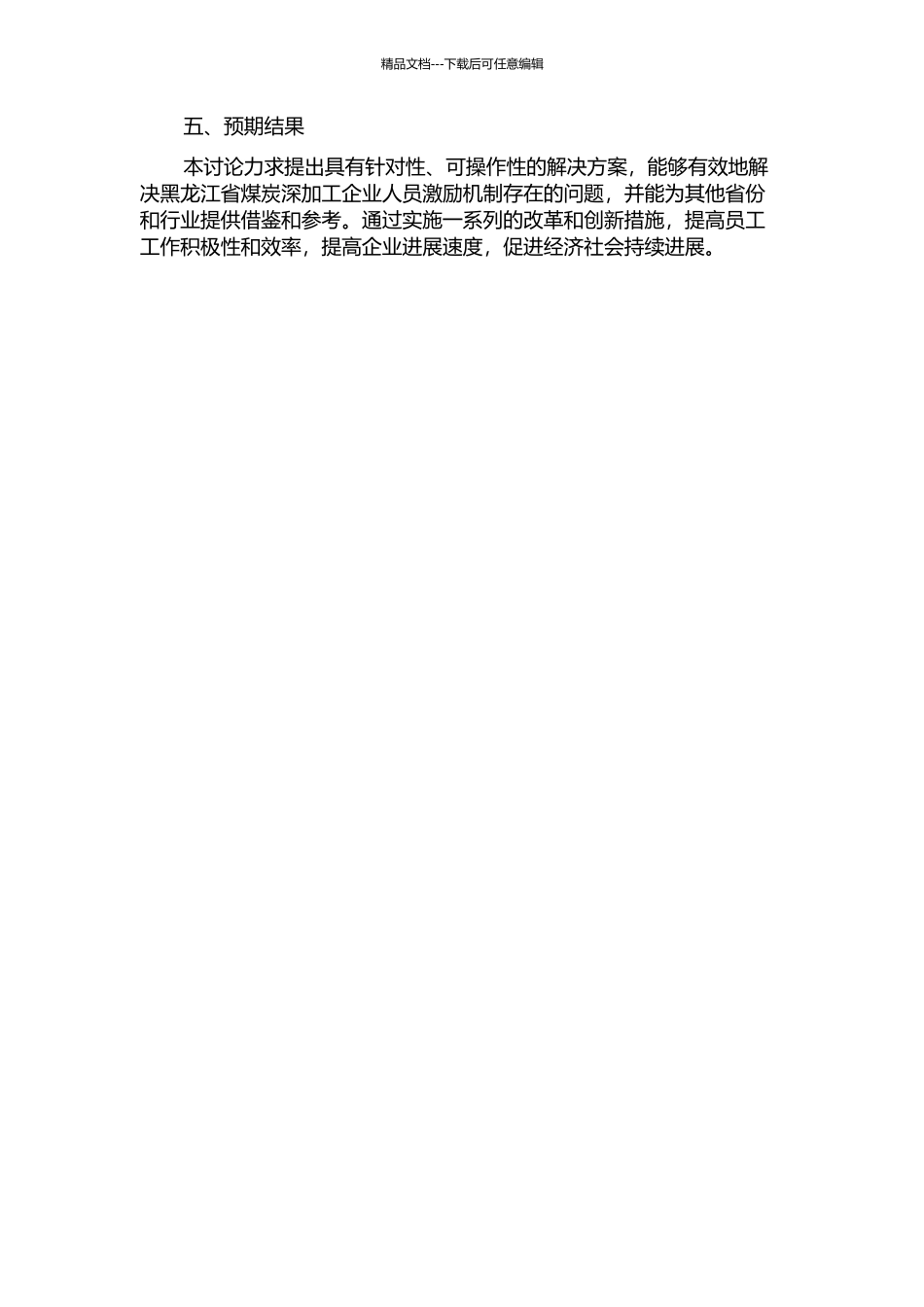 黑龙江省煤炭深加工企业人员激励研究的开题报告_第2页