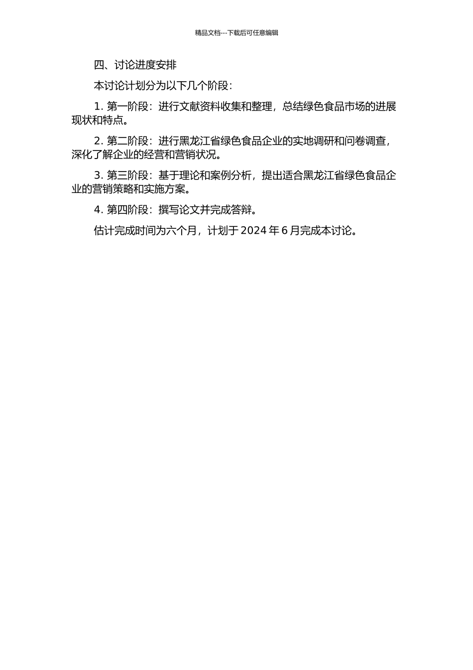 黑龙江省绿色食品企业营销策略研究的开题报告_第2页