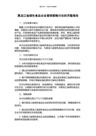 黑龙江省绿色食品企业营销策略研究的开题报告