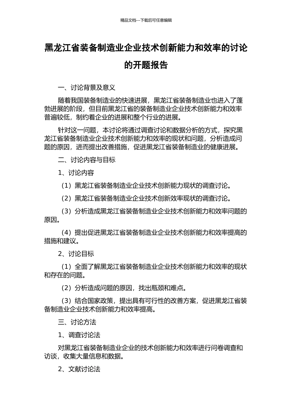 黑龙江省装备制造业企业技术创新能力和效率的研究的开题报告_第1页