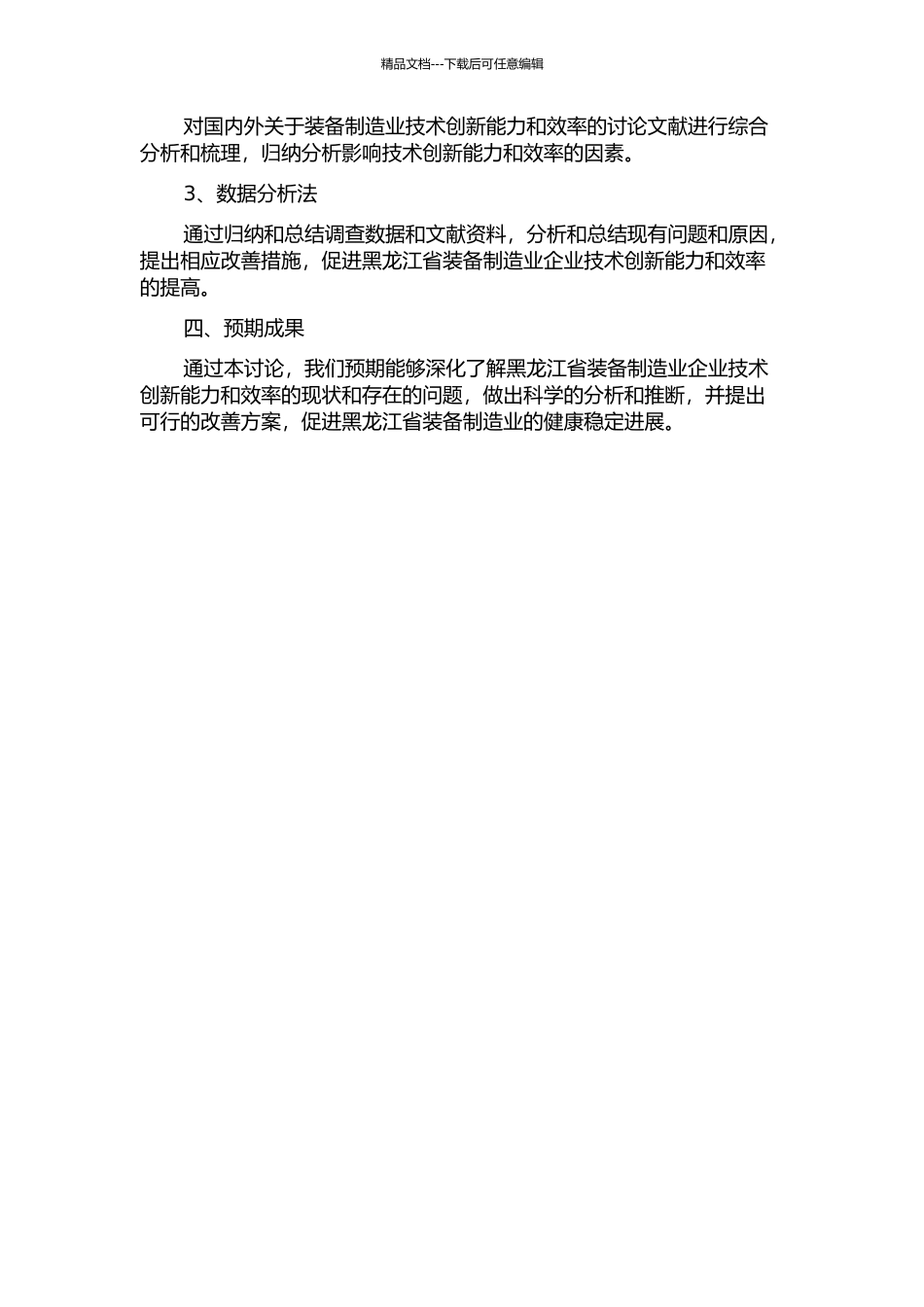 黑龙江省装备制造业企业技术创新能力和效率的研究的开题报告_第2页