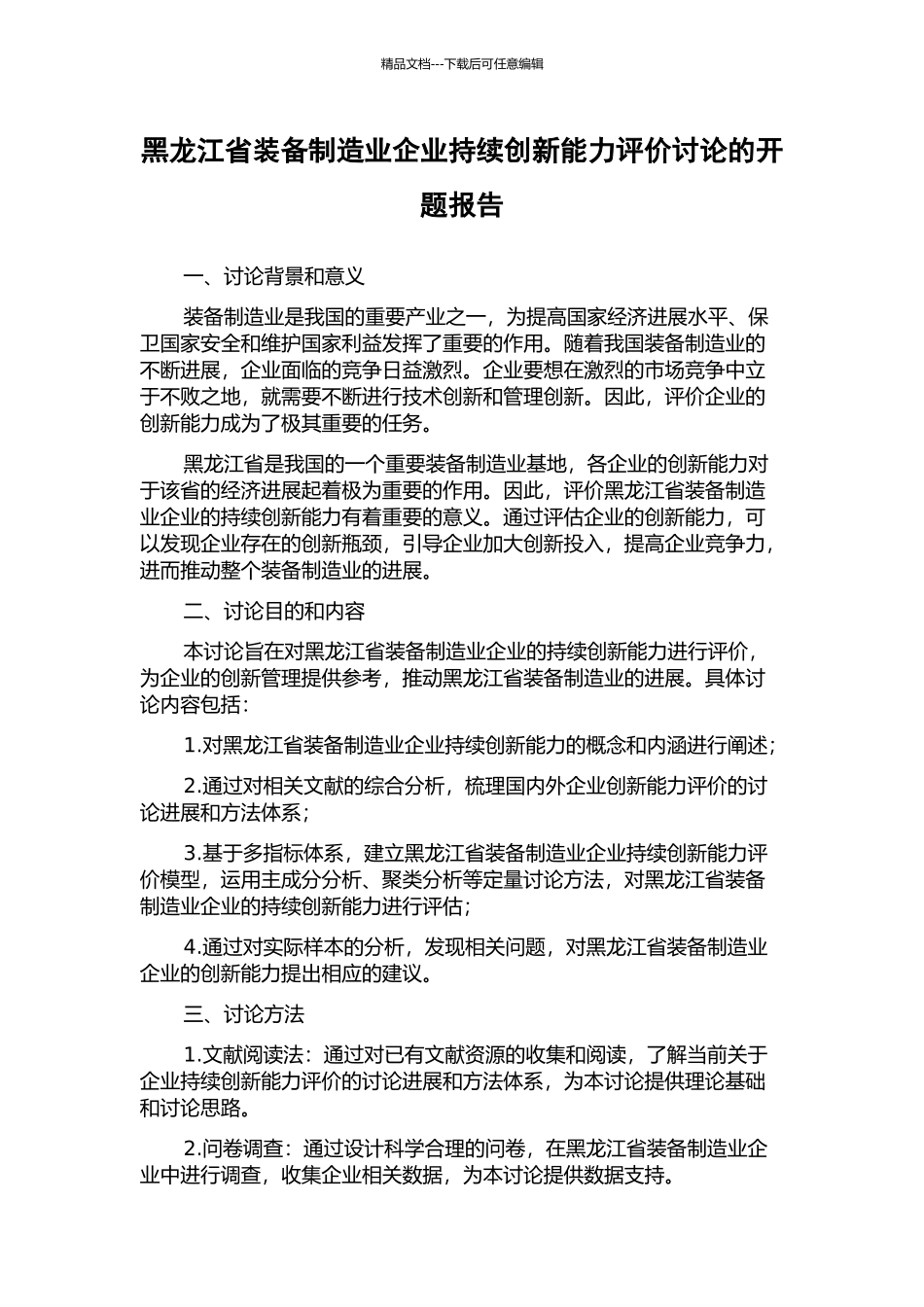 黑龙江省装备制造业企业持续创新能力评价研究的开题报告_第1页
