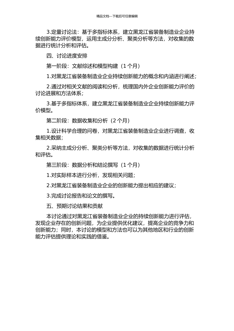 黑龙江省装备制造业企业持续创新能力评价研究的开题报告_第2页