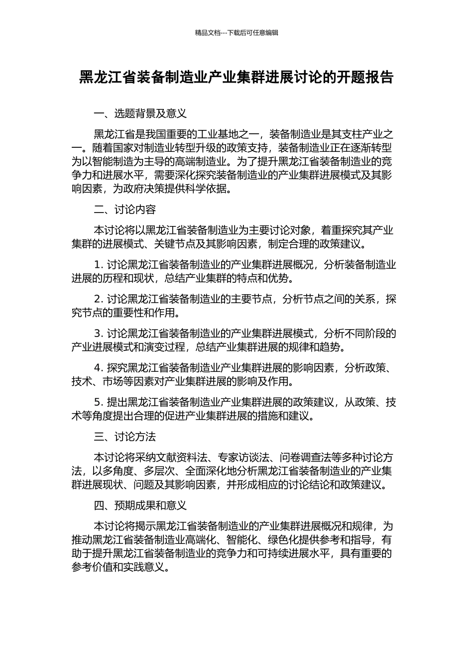 黑龙江省装备制造业产业集群发展研究的开题报告_第1页