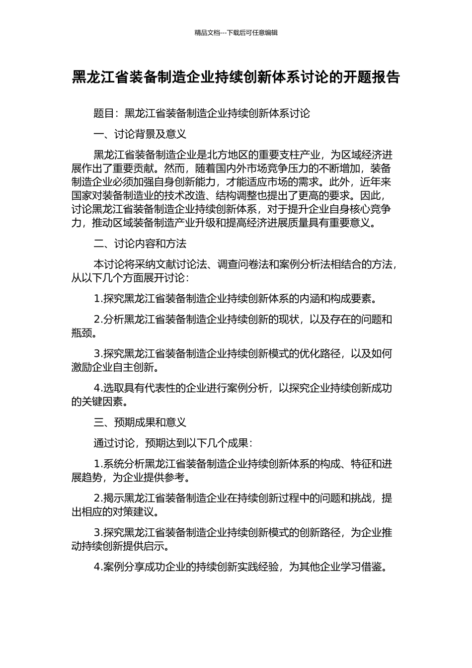 黑龙江省装备制造企业持续创新体系研究的开题报告_第1页