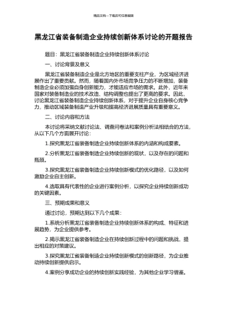 黑龙江省装备制造企业持续创新体系研究的开题报告