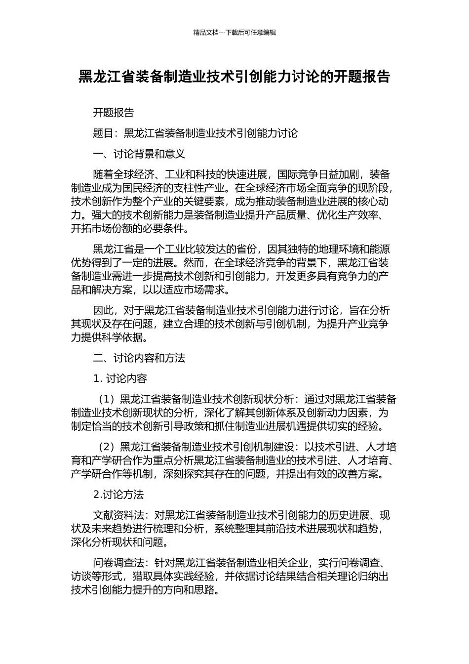 黑龙江省装备制造业技术引创能力研究的开题报告_第1页