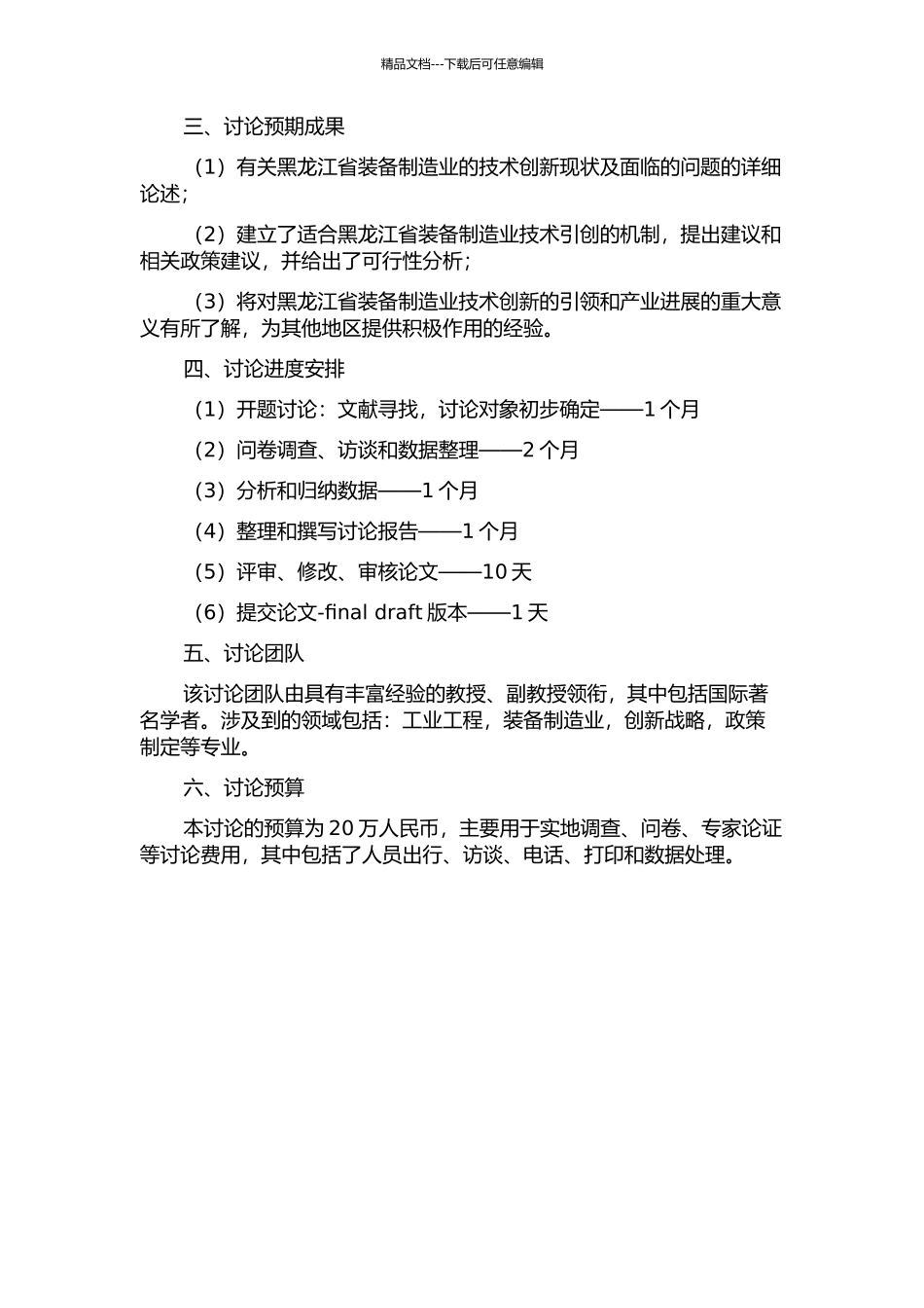 黑龙江省装备制造业技术引创能力研究的开题报告_第2页