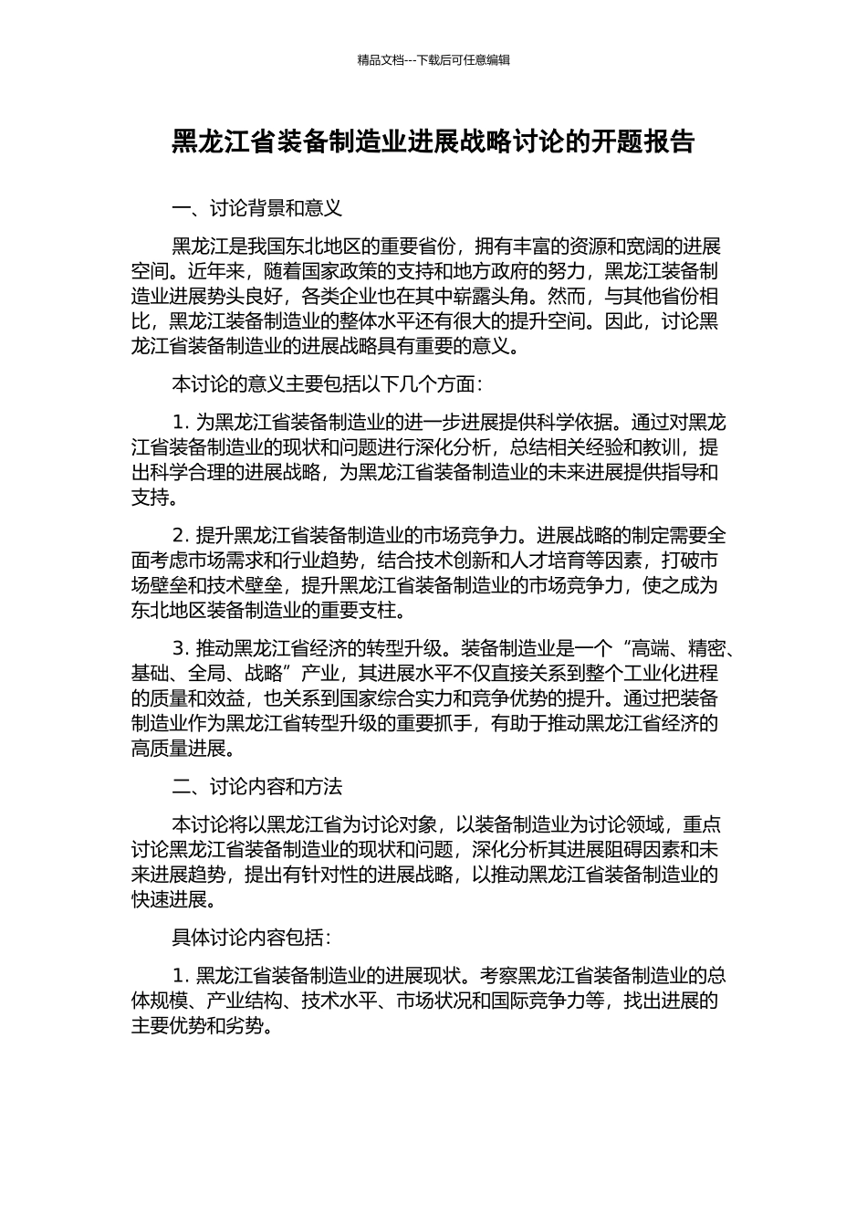 黑龙江省装备制造业发展战略研究的开题报告_第1页