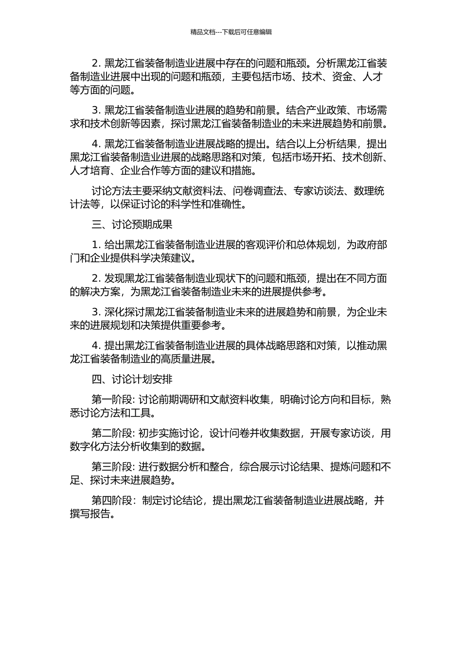 黑龙江省装备制造业发展战略研究的开题报告_第2页