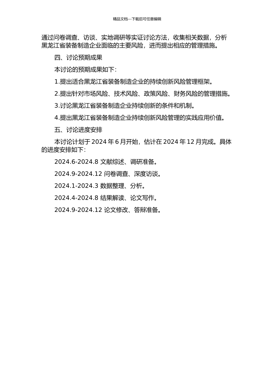 黑龙江省装备制造企业持续创新的风险管理研究的开题报告_第2页