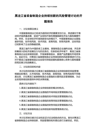 黑龙江省装备制造企业持续创新的风险管理研究的开题报告