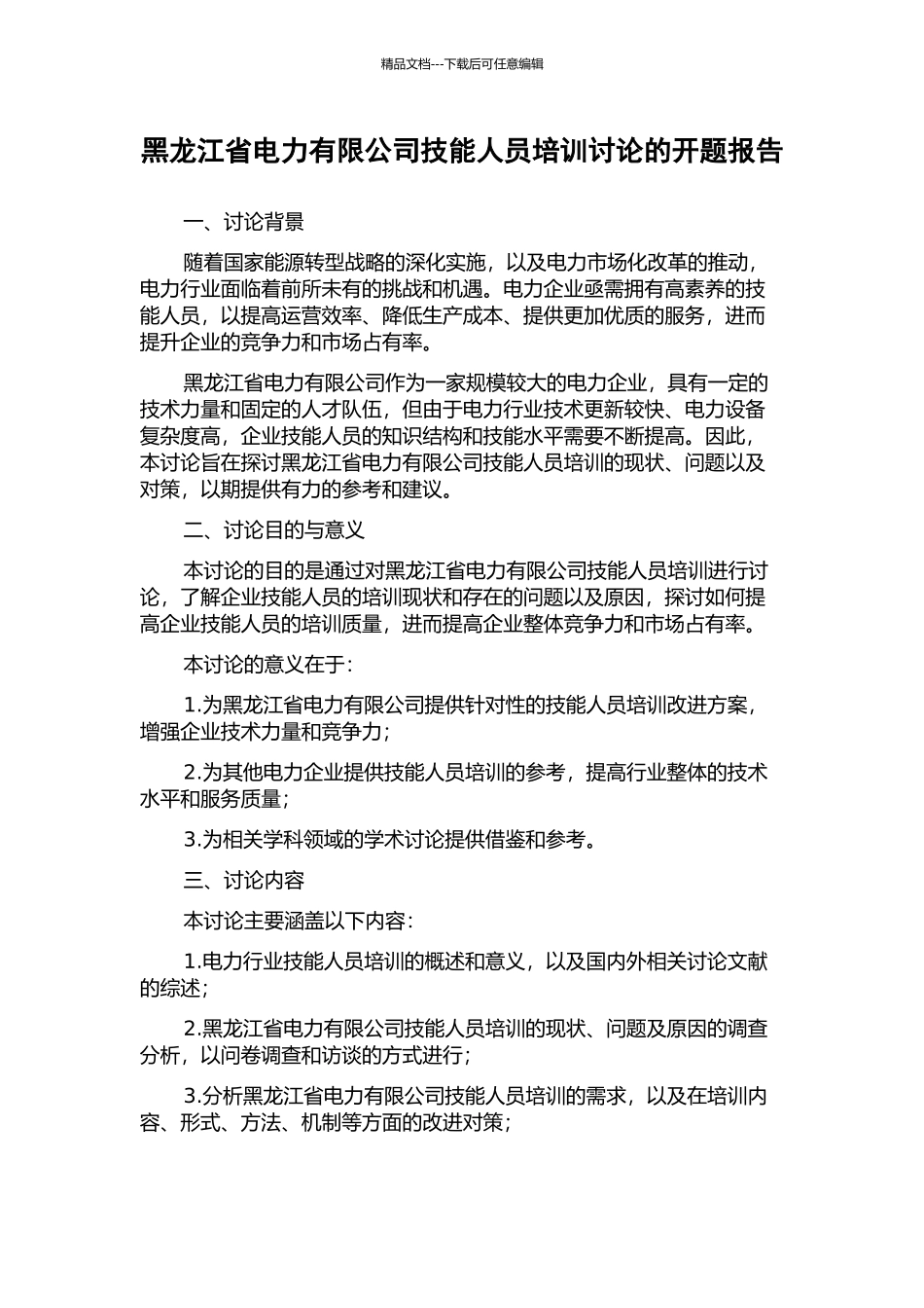 黑龙江省电力有限公司技能人员培训研究的开题报告_第1页