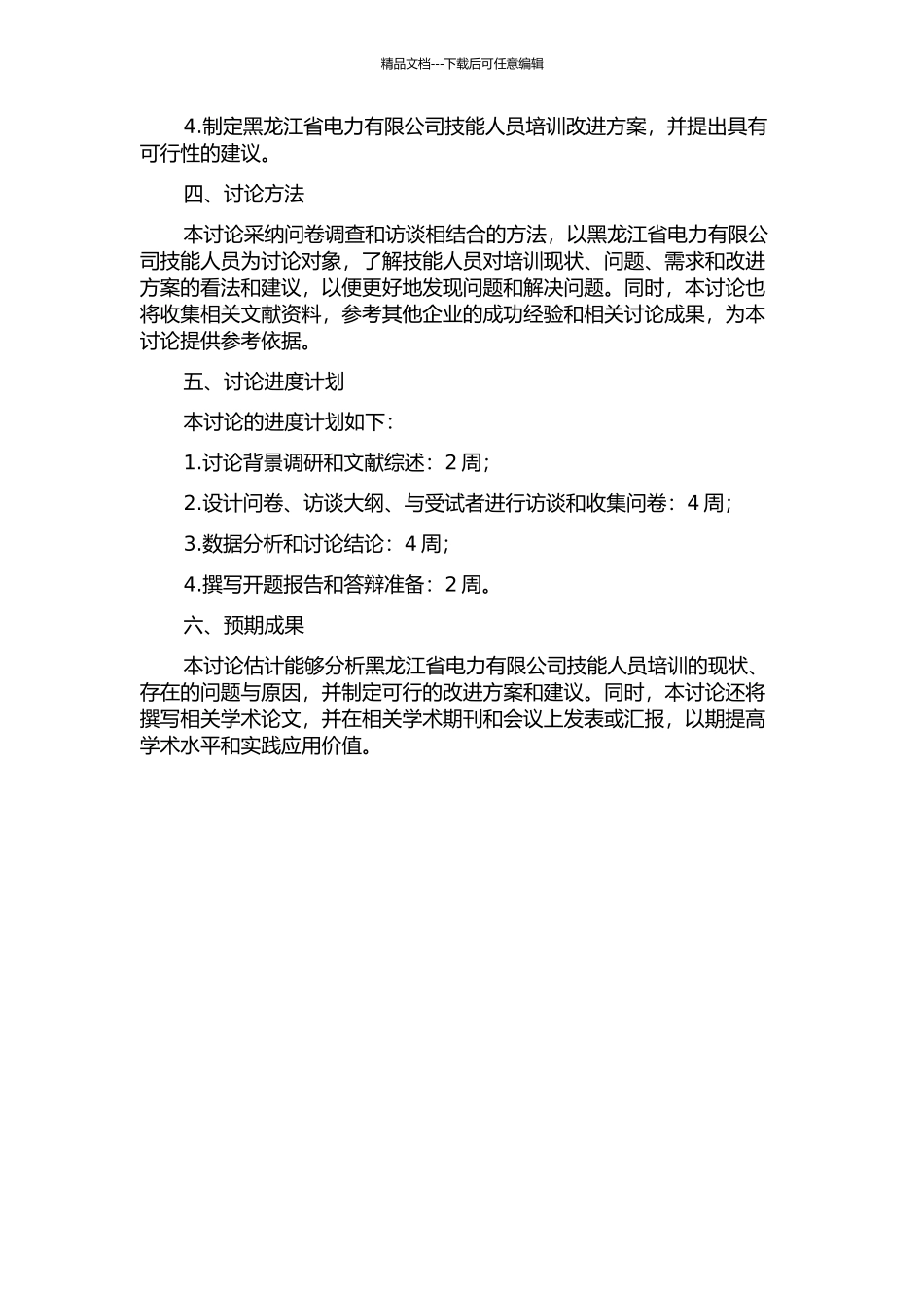 黑龙江省电力有限公司技能人员培训研究的开题报告_第2页