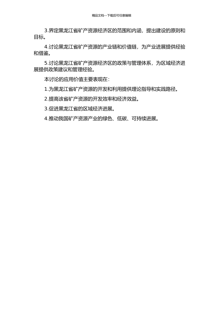 黑龙江省矿产资源经济区的构建的开题报告_第2页