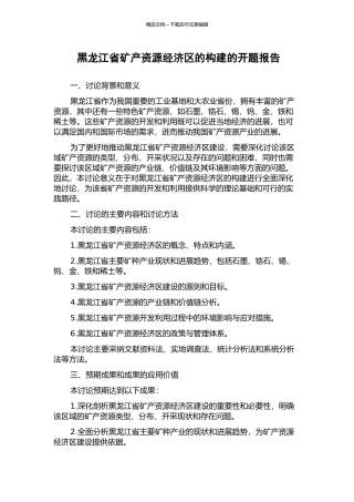 黑龙江省矿产资源经济区的构建的开题报告