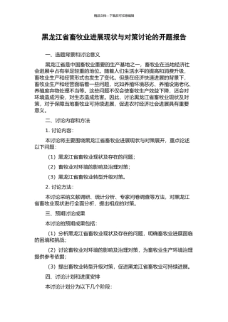 黑龙江省畜牧业发展现状与对策研究的开题报告