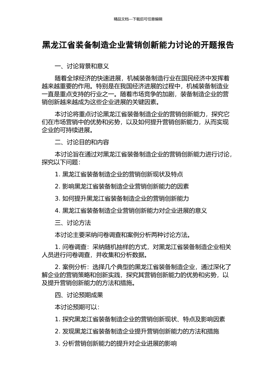 黑龙江省装备制造企业营销创新能力研究的开题报告_第1页