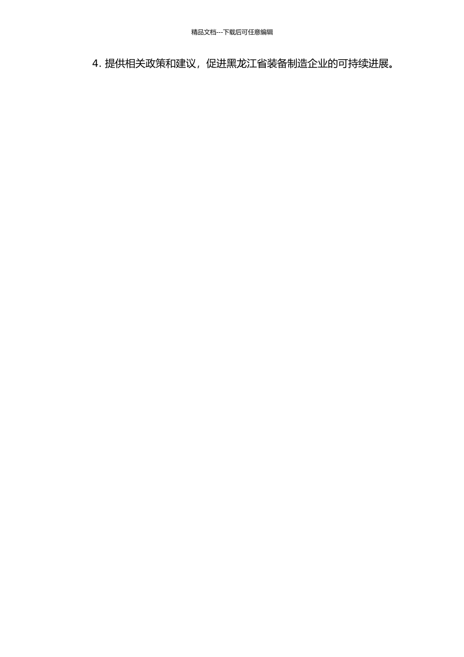 黑龙江省装备制造企业营销创新能力研究的开题报告_第2页