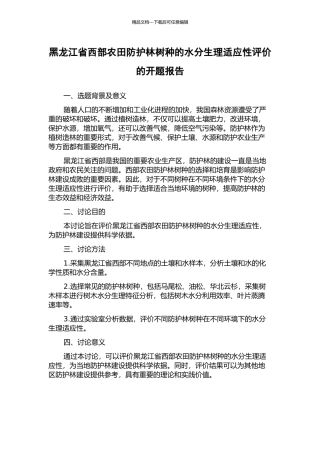 黑龙江省西部农田防护林树种的水分生理适应性评价的开题报告