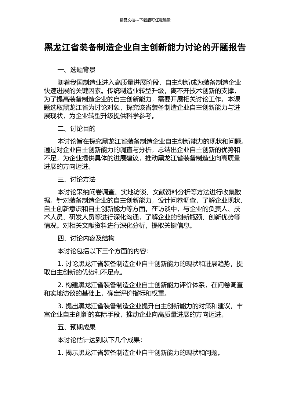 黑龙江省装备制造企业自主创新能力研究的开题报告_第1页