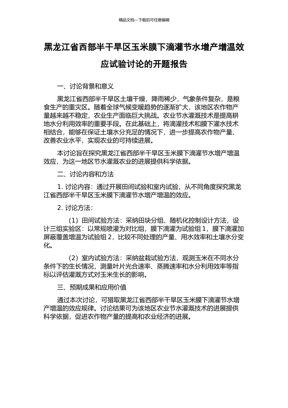 黑龙江省西部半干旱区玉米膜下滴灌节水增产增温效应试验研究的开题报告_第1页