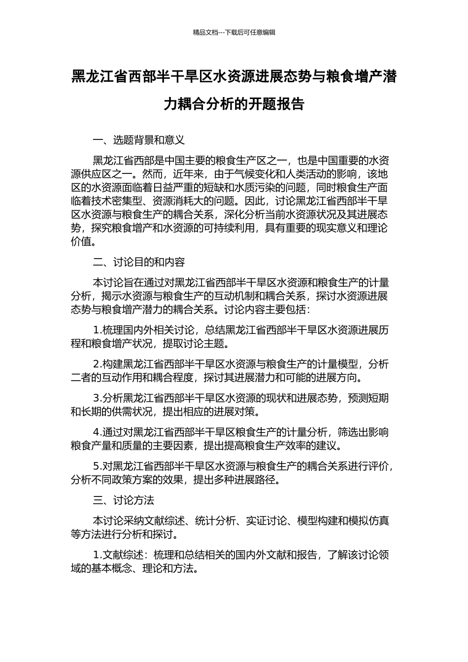 黑龙江省西部半干旱区水资源发展态势与粮食增产潜力耦合分析的开题报告_第1页