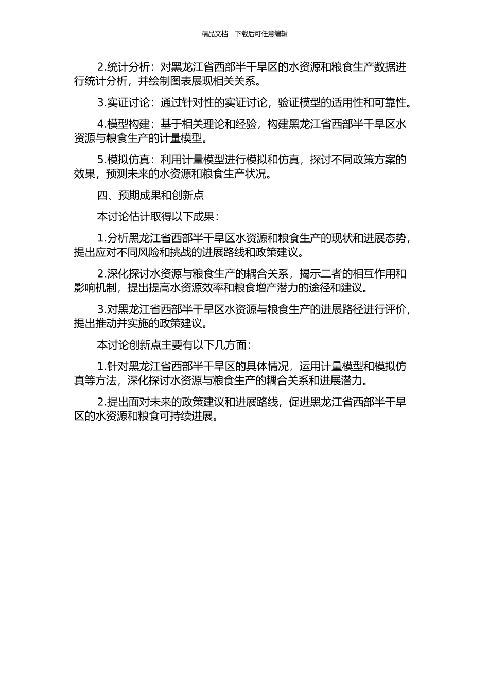 黑龙江省西部半干旱区水资源发展态势与粮食增产潜力耦合分析的开题报告_第2页