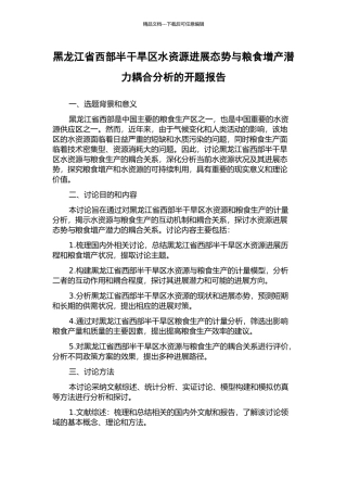 黑龙江省西部半干旱区水资源发展态势与粮食增产潜力耦合分析的开题报告
