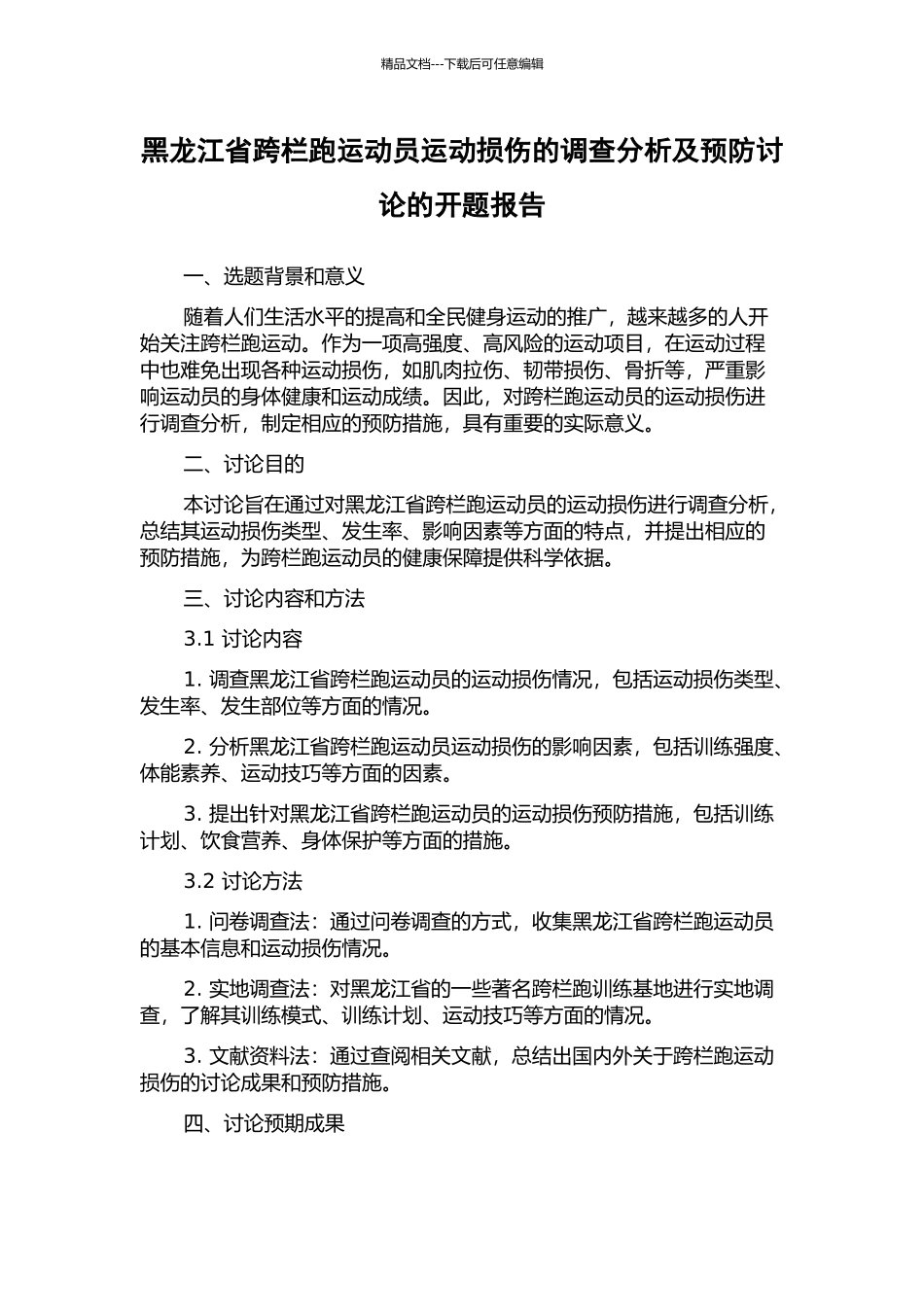 黑龙江省跨栏跑运动员运动损伤的调查分析及预防研究的开题报告_第1页