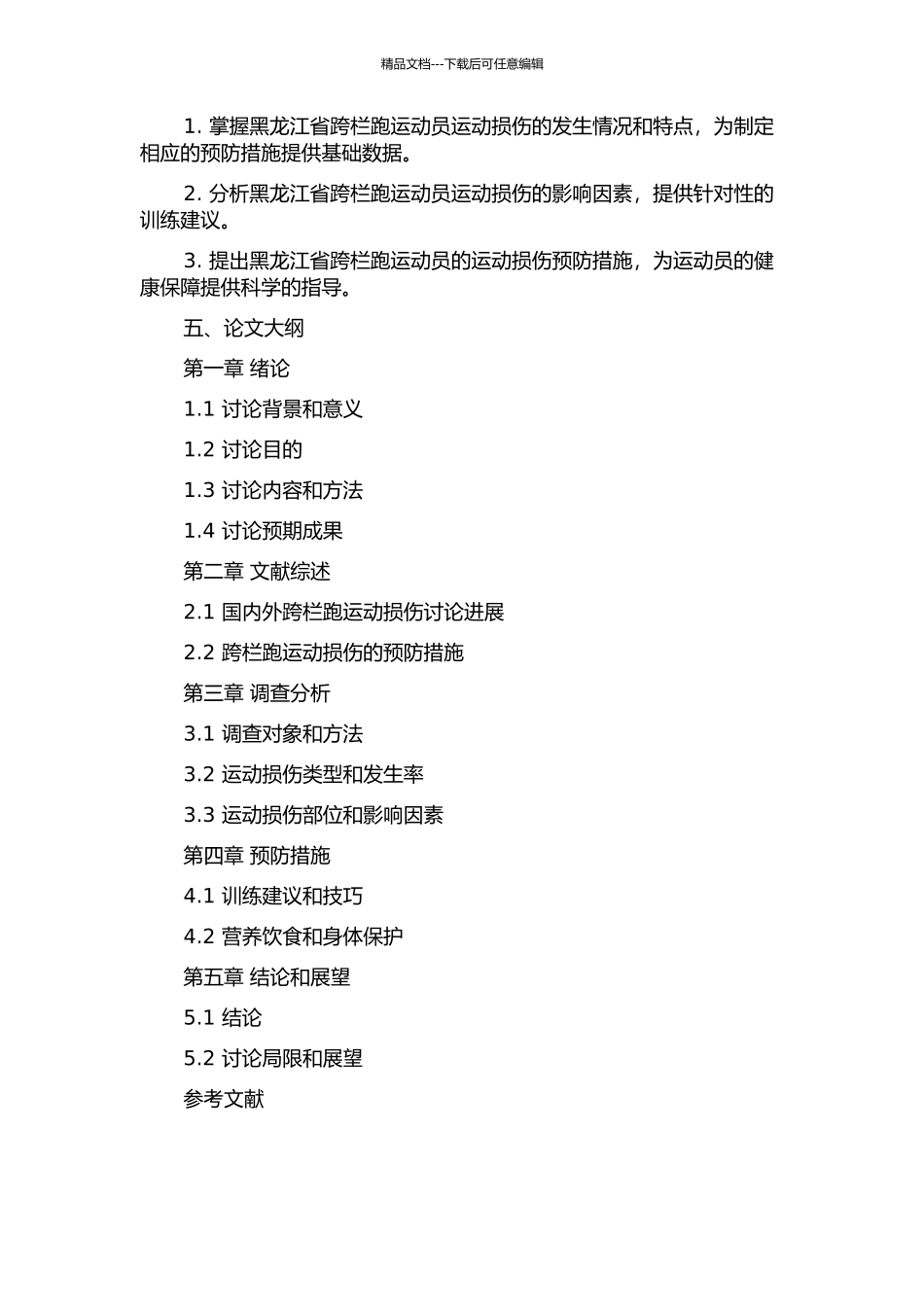 黑龙江省跨栏跑运动员运动损伤的调查分析及预防研究的开题报告_第2页