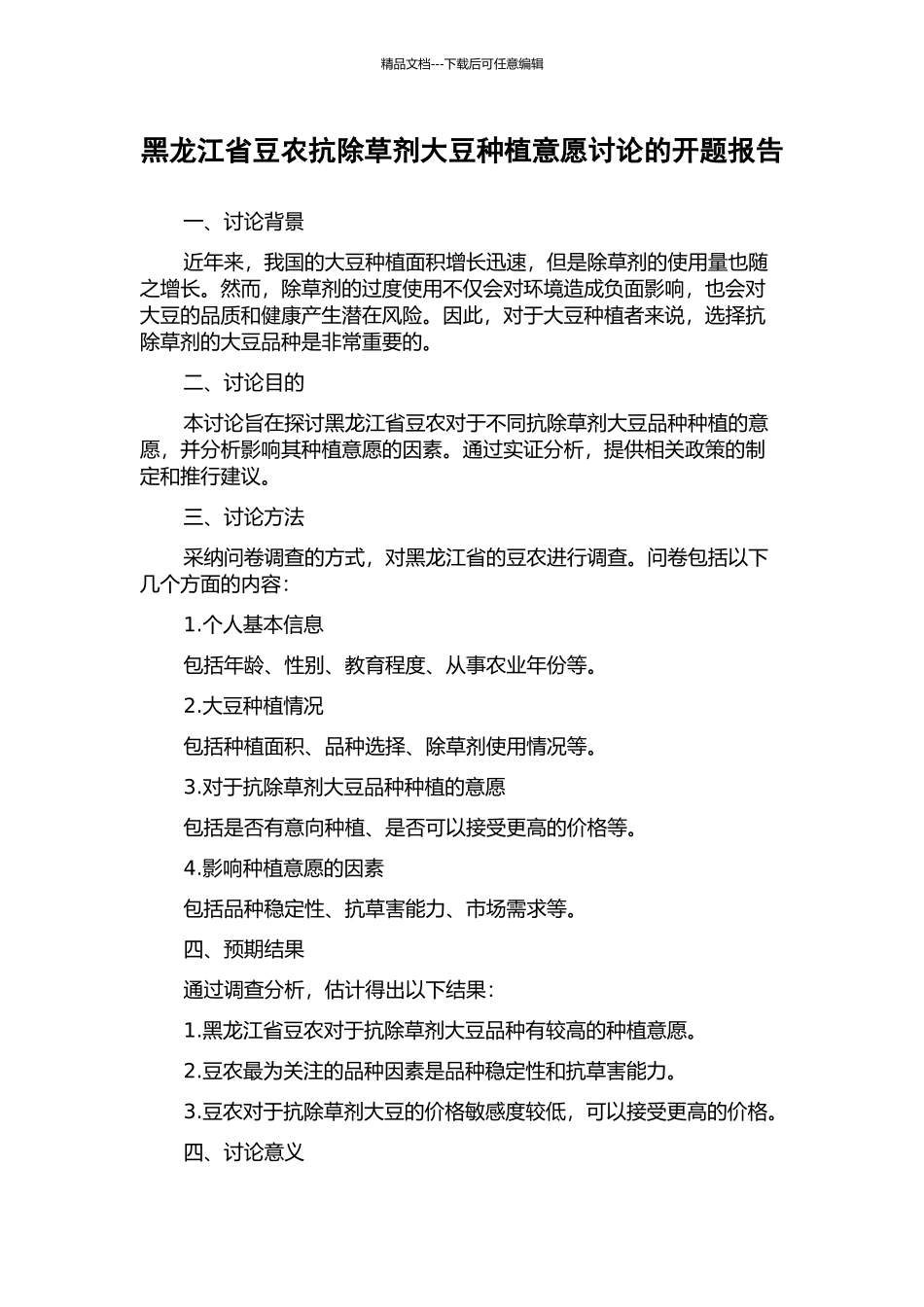 黑龙江省豆农抗除草剂大豆种植意愿研究的开题报告_第1页
