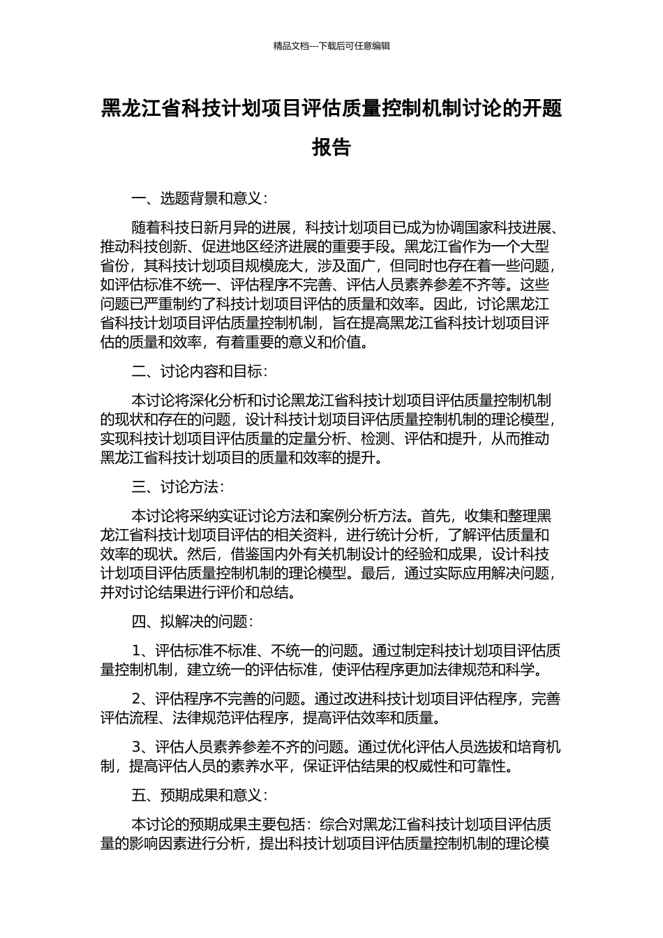 黑龙江省科技计划项目评估质量控制机制研究的开题报告_第1页