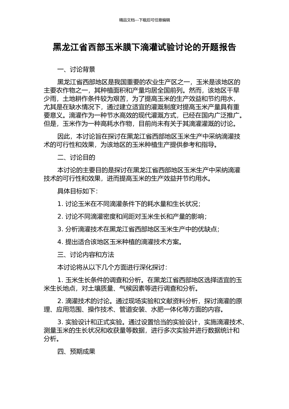黑龙江省西部玉米膜下滴灌试验研究的开题报告_第1页