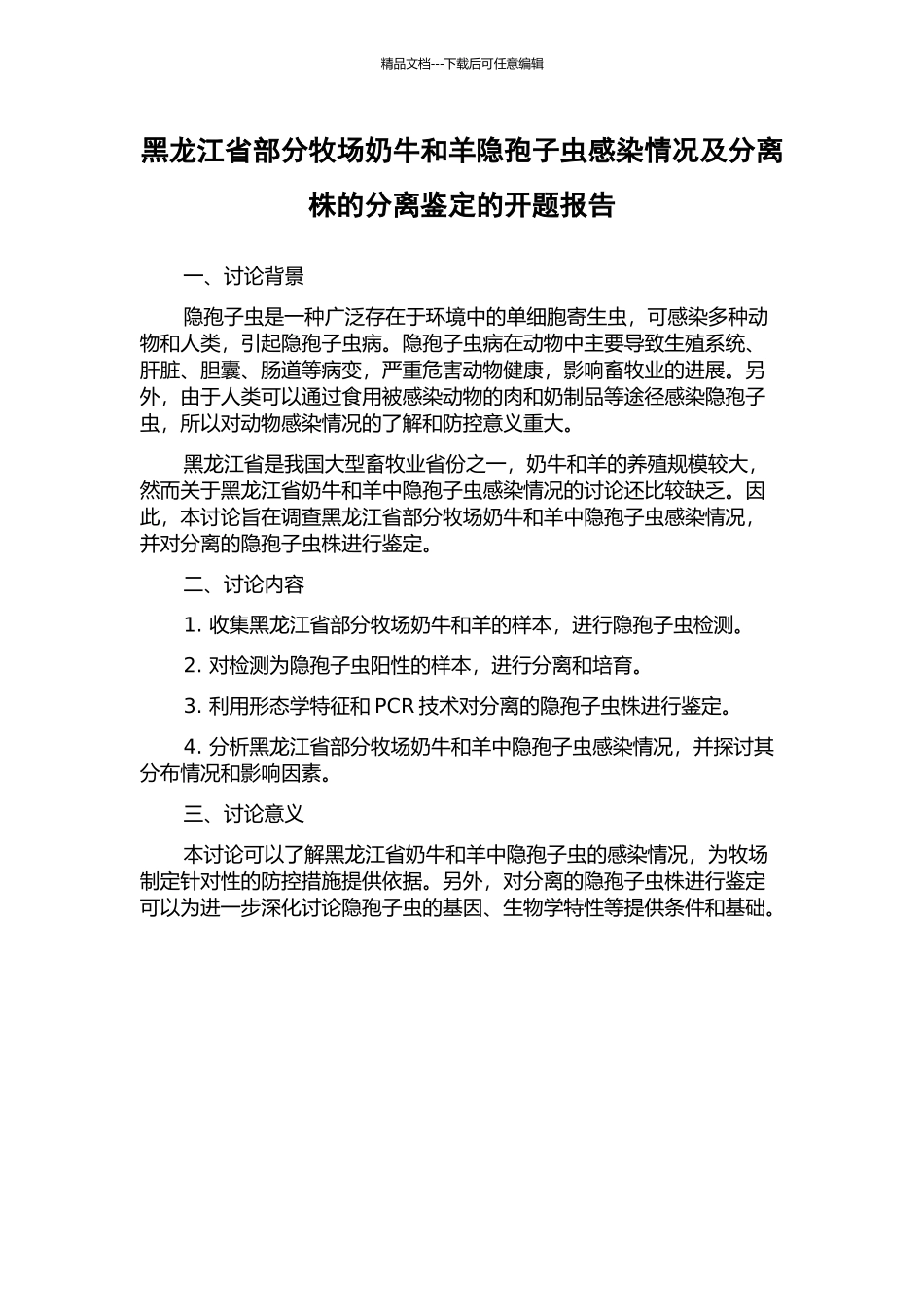 黑龙江省部分牧场奶牛和羊隐孢子虫感染情况及分离株的分离鉴定的开题报告_第1页