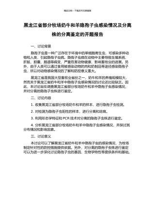 黑龙江省部分牧场奶牛和羊隐孢子虫感染情况及分离株的分离鉴定的开题报告