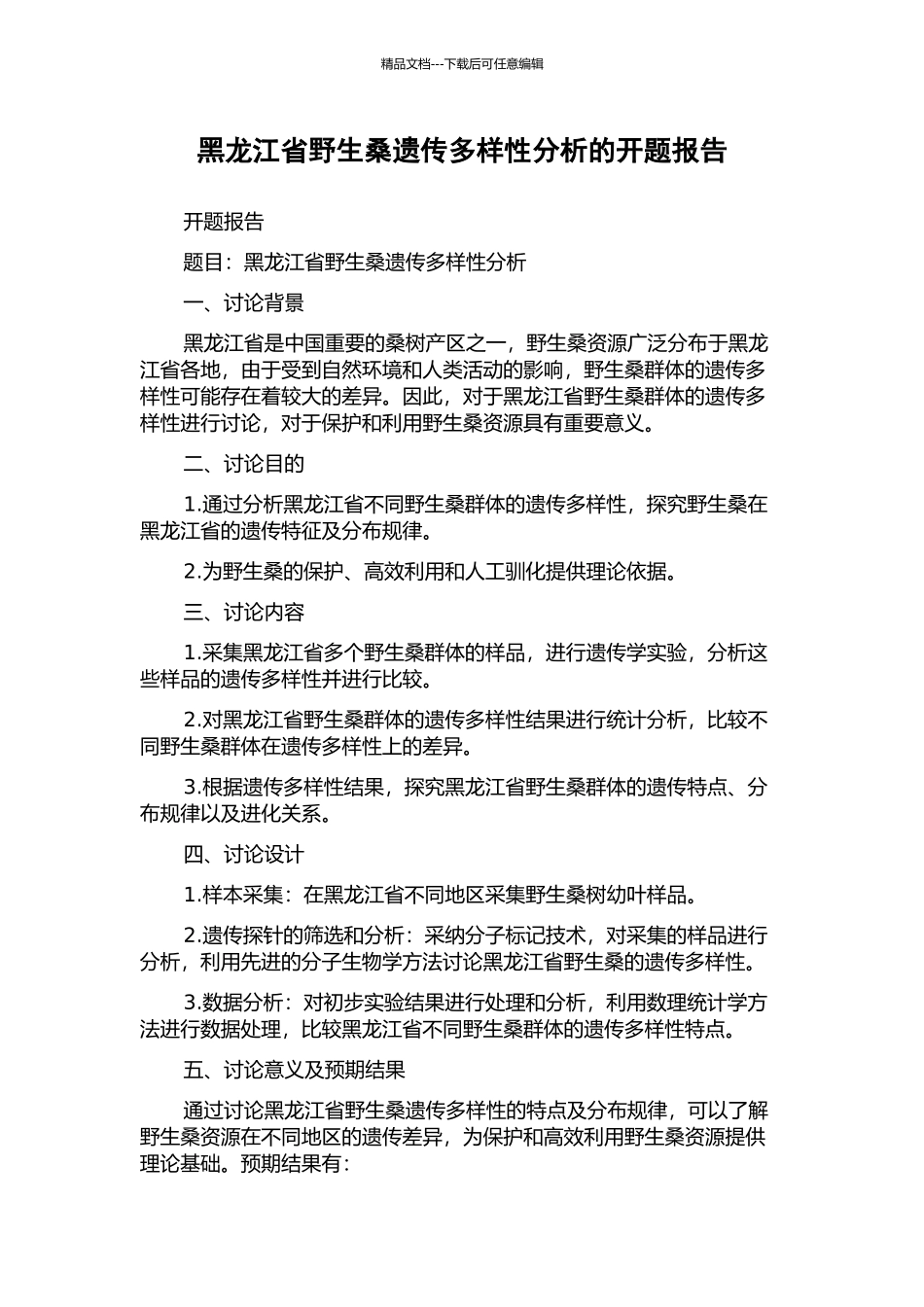 黑龙江省野生桑遗传多样性分析的开题报告_第1页