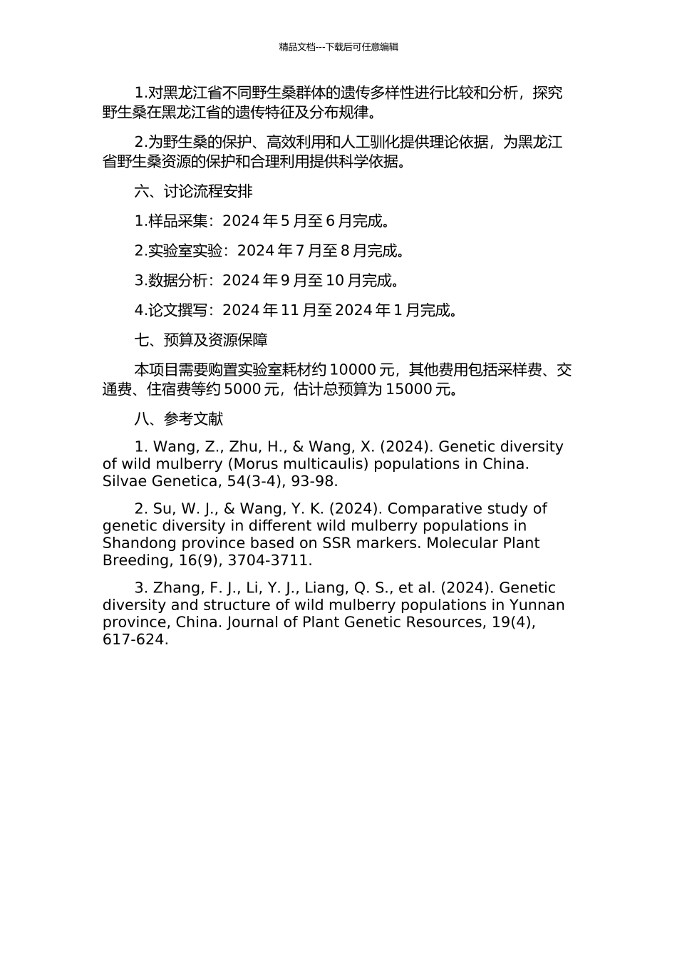 黑龙江省野生桑遗传多样性分析的开题报告_第2页