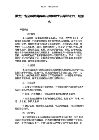 黑龙江省金丝桃属两种药用植物生药学研究的开题报告