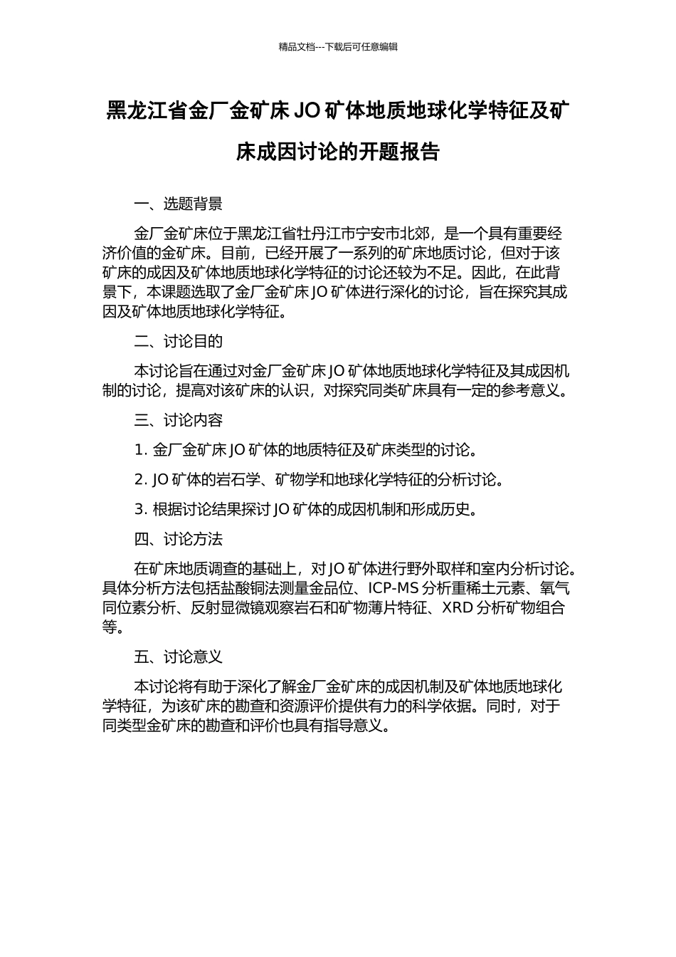 黑龙江省金厂金矿床JO矿体地质地球化学特征及矿床成因研究的开题报告_第1页