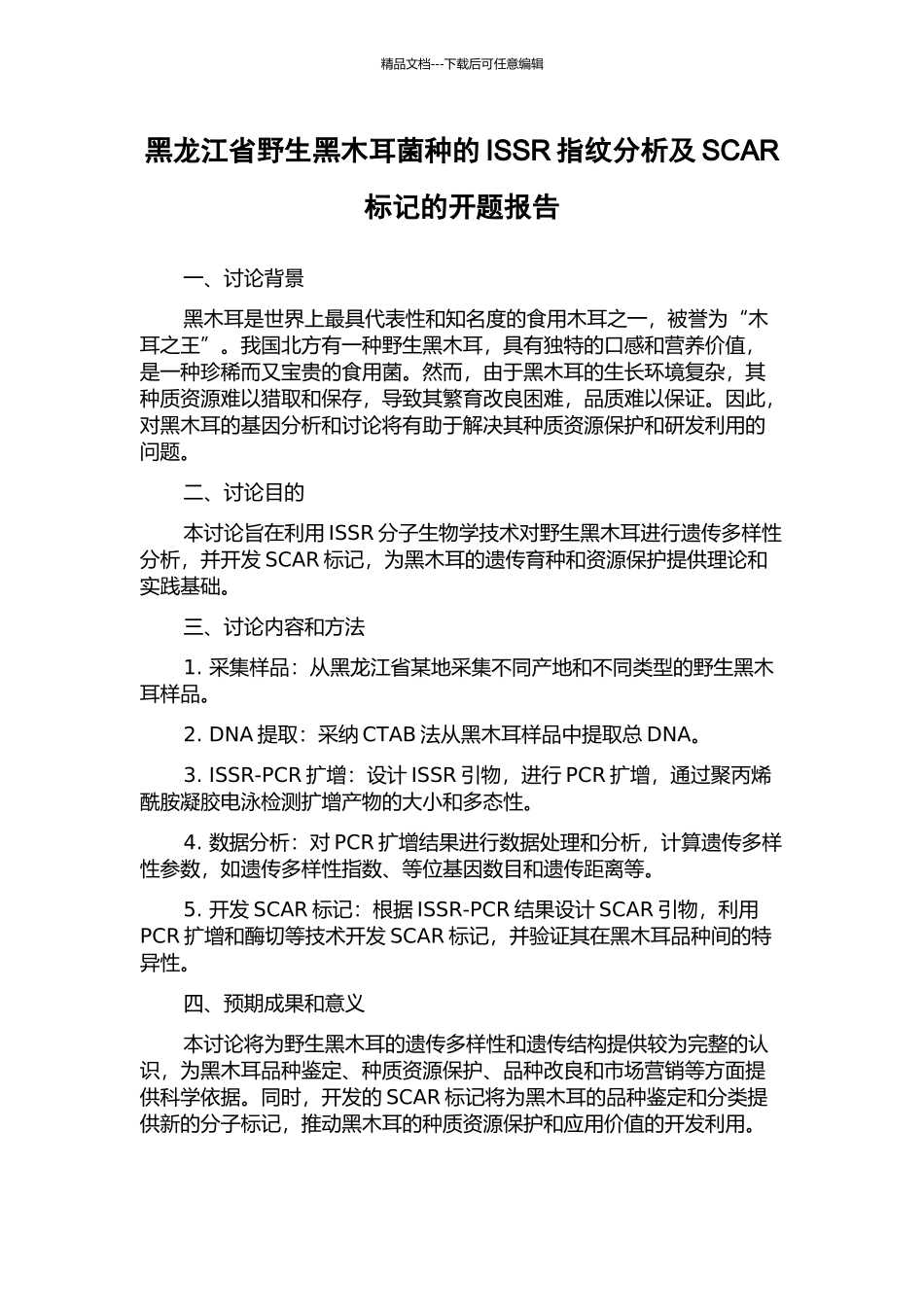 黑龙江省野生黑木耳菌种的ISSR指纹分析及SCAR标记的开题报告_第1页