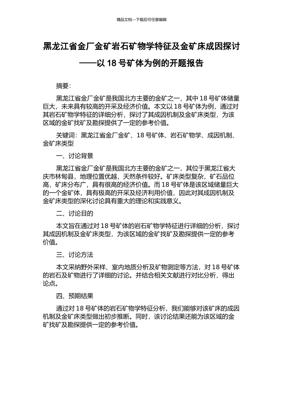 黑龙江省金厂金矿岩石矿物学特征及金矿床成因探讨——以18号矿体为例的开题报告_第1页