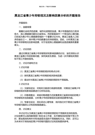 黑龙江省青少年抑郁现况及影响因素分析的开题报告