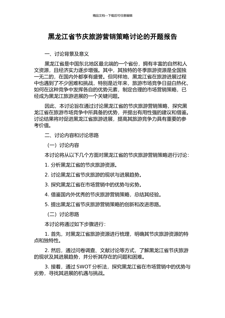 黑龙江省节庆旅游营销策略研究的开题报告_第1页