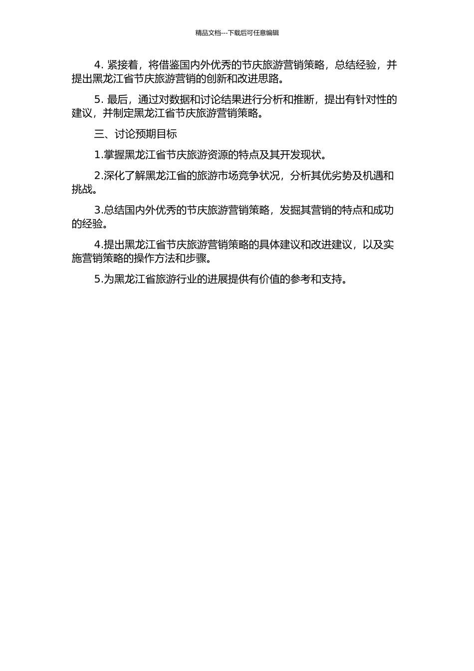 黑龙江省节庆旅游营销策略研究的开题报告_第2页