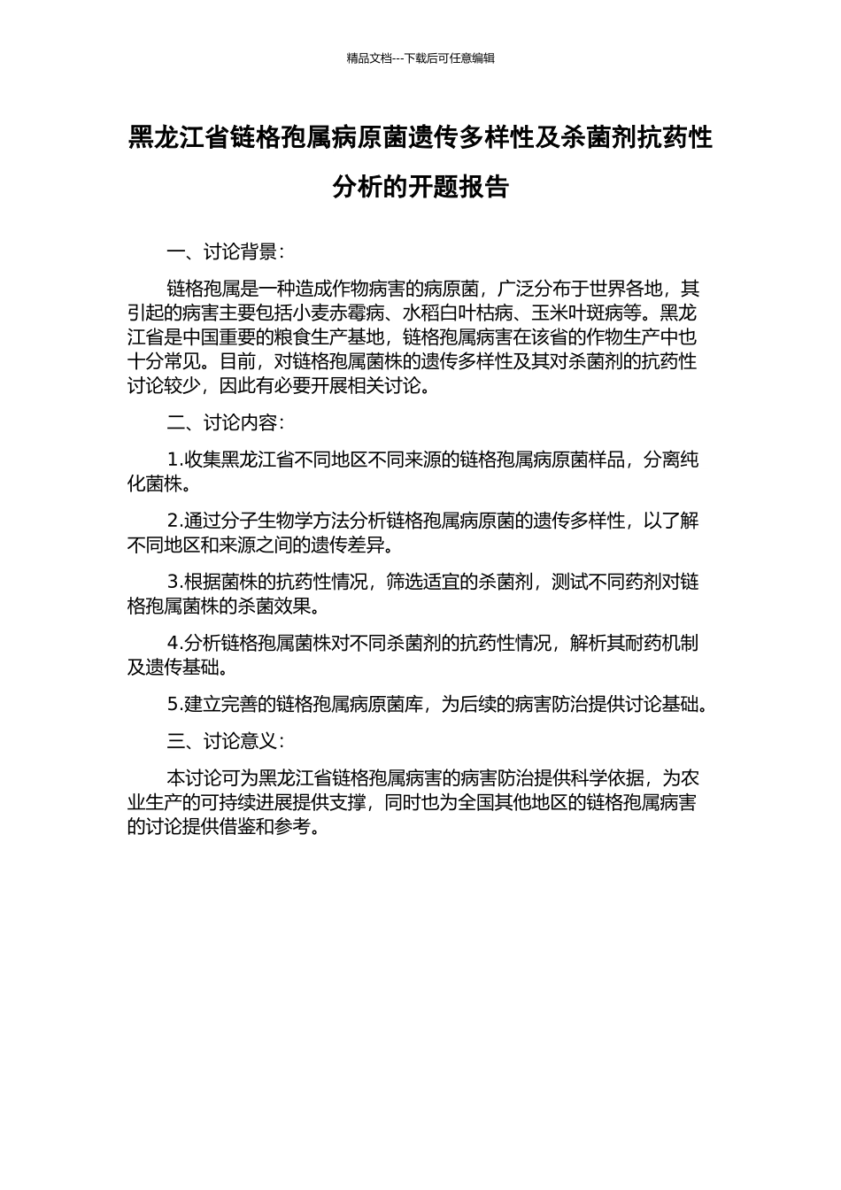 黑龙江省链格孢属病原菌遗传多样性及杀菌剂抗药性分析的开题报告_第1页