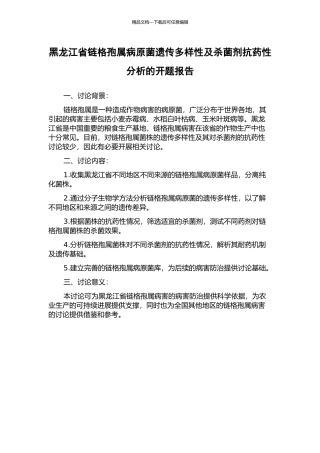 黑龙江省链格孢属病原菌遗传多样性及杀菌剂抗药性分析的开题报告