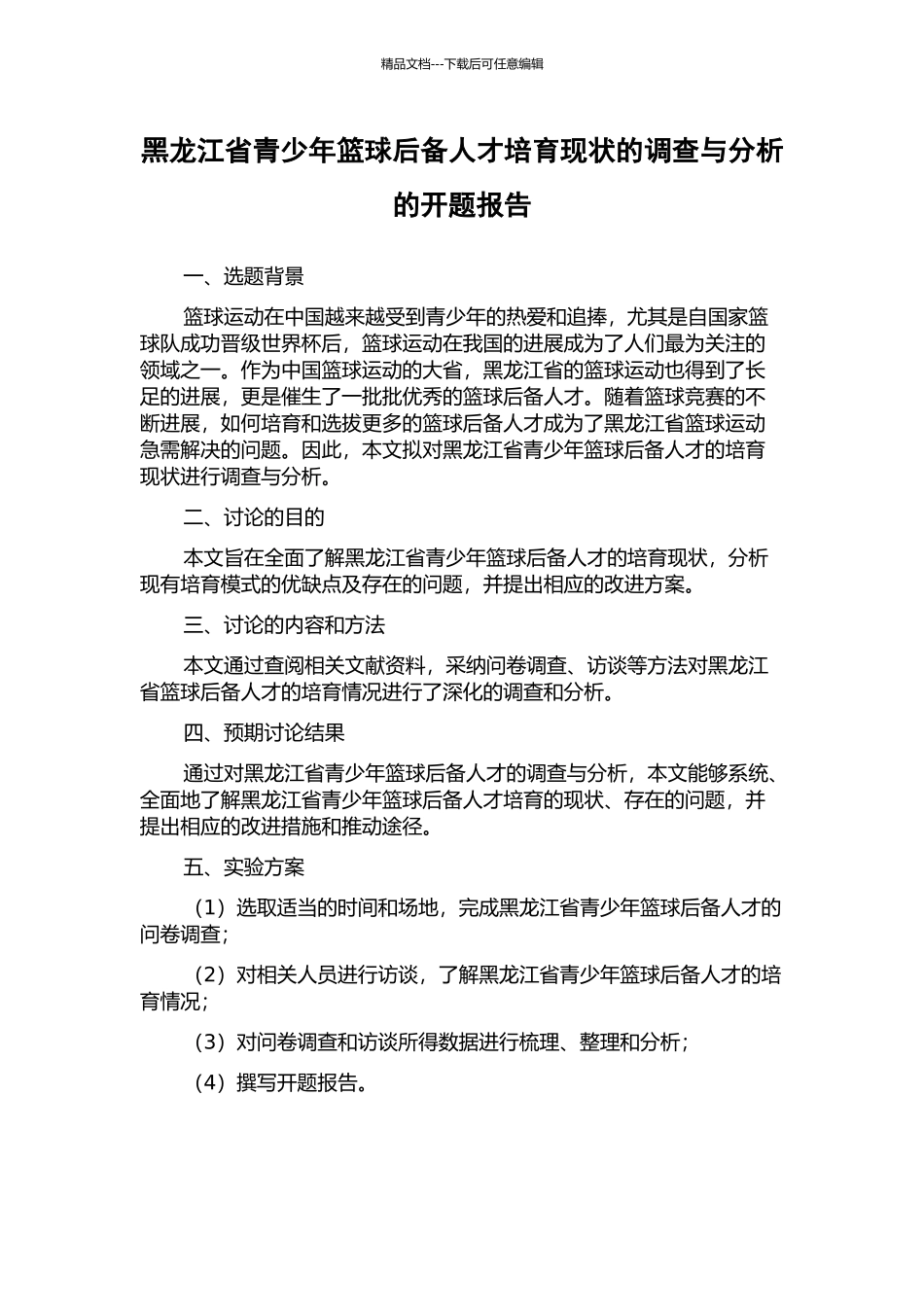 黑龙江省青少年篮球后备人才培养现状的调查与分析的开题报告_第1页