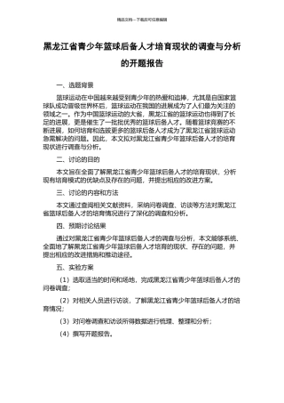 黑龙江省青少年篮球后备人才培养现状的调查与分析的开题报告