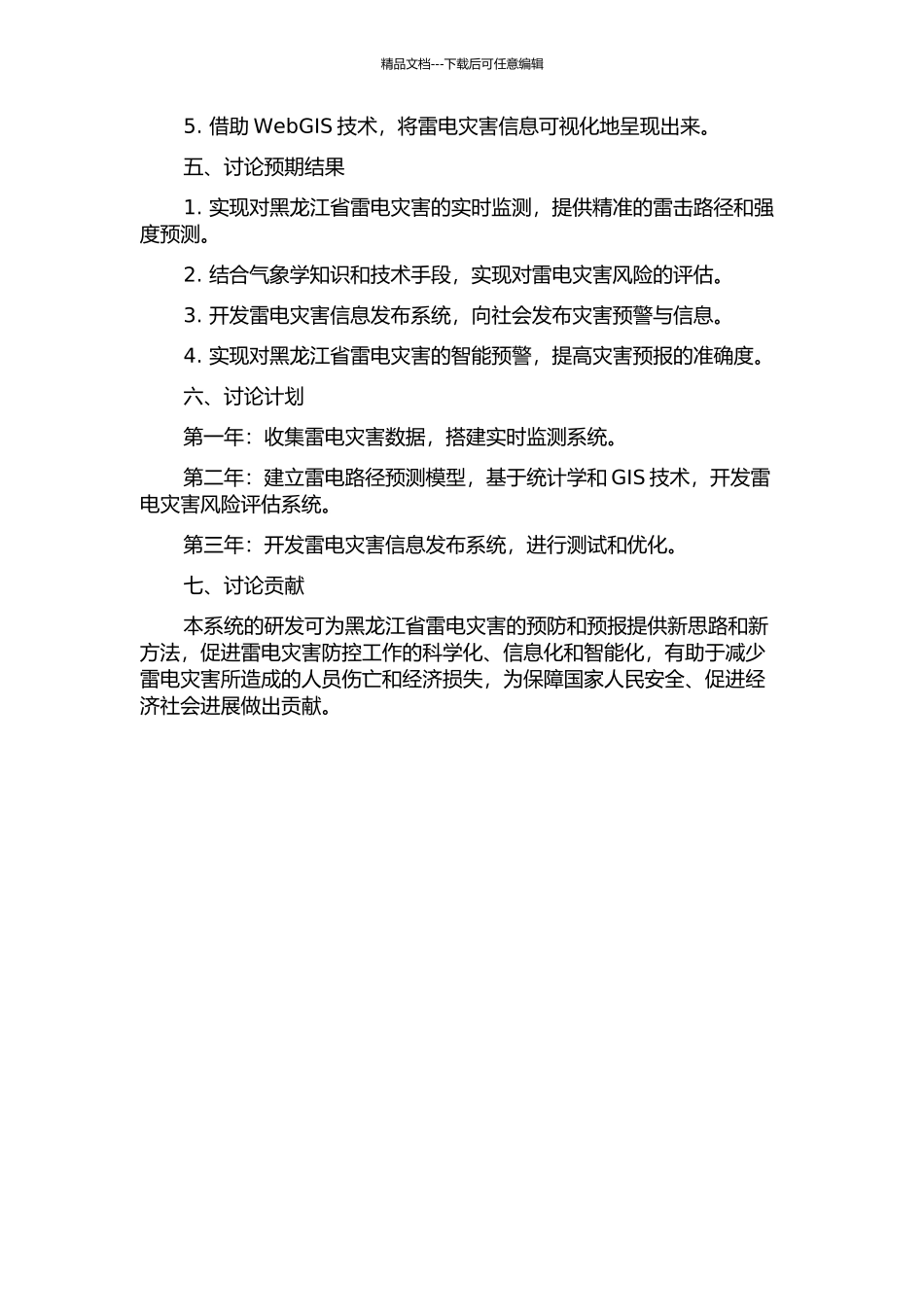 黑龙江省雷电灾害分析及雷击灾害风险评估系统研发的开题报告_第2页